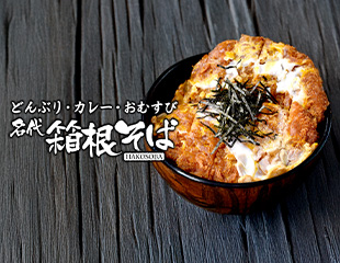 箱根そばのロゴとカツ丼の写真