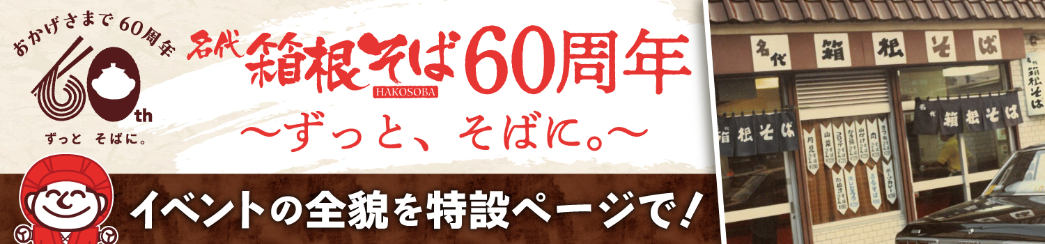 箱根そば60周年記念企画の特設ページはこちら