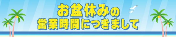お盆休みの営業時間につきまして