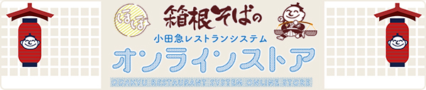 ほぼ箱根そばの小田急レストランシステムオンラインストアはこちら