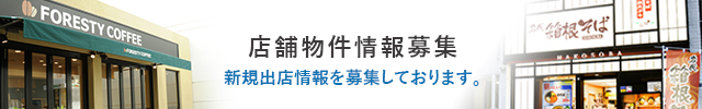 店舗物件情報募集 新規出店情報を募集しております。