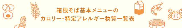 箱根そば基本メニューのカロリー・特定アレルギー物質一覧表