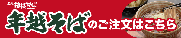 年越そばのご注文はこちら