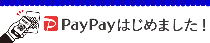 キャッシュレス決済PayPayがご利用いただけます
