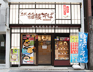 箱根そば 新宿西口店の店頭