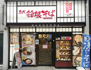 箱根そば店舗