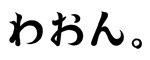 わおん。