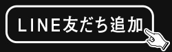LINE友だち登録はこちらから