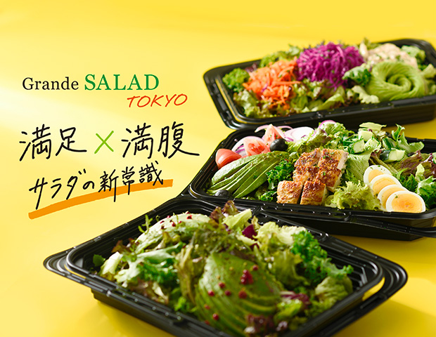 ボリューミーな一人前のサラダが3つ並んでいる写真の上に、Grande Salad Tokyoのロゴと「満足×満腹　サラダの新常識」の文字が添えてある
