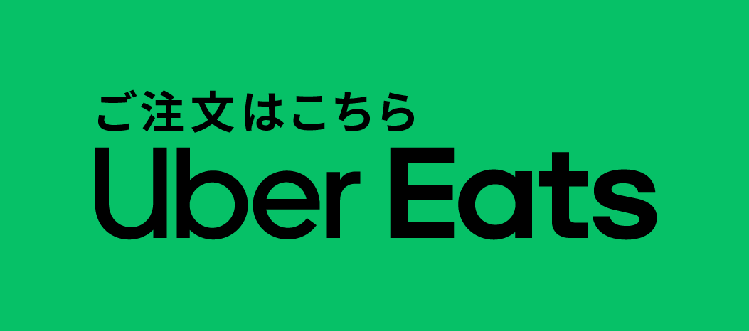 Uber Eatsでのご注文はこちら