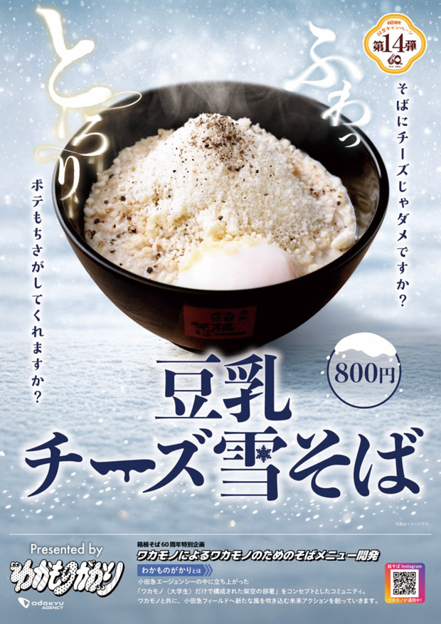豆乳ベースのつゆに、雪に見立てた粉チーズをトッピングしたお蕎麦