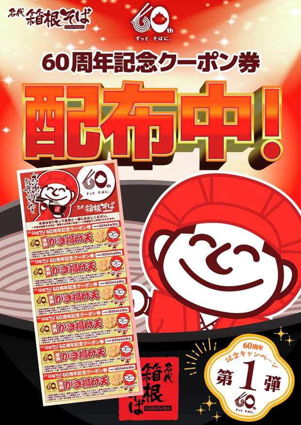 60周年記念クーポン「かき揚げ天トッピング」6枚つづり配布の告知ポスター