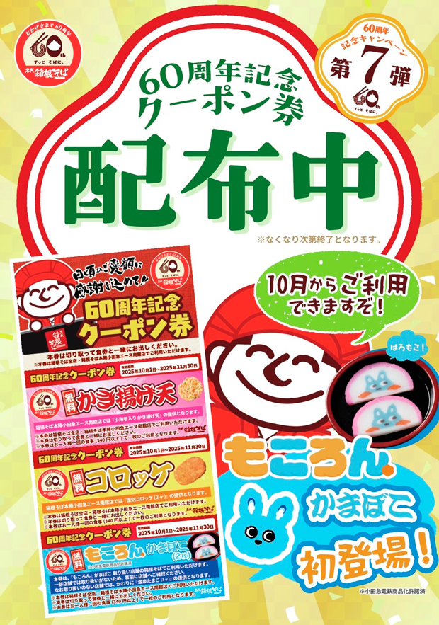 60周年記念クーポン「もころん」かまぼこ初登場！かき揚げ天、コロッケと3枚綴り。