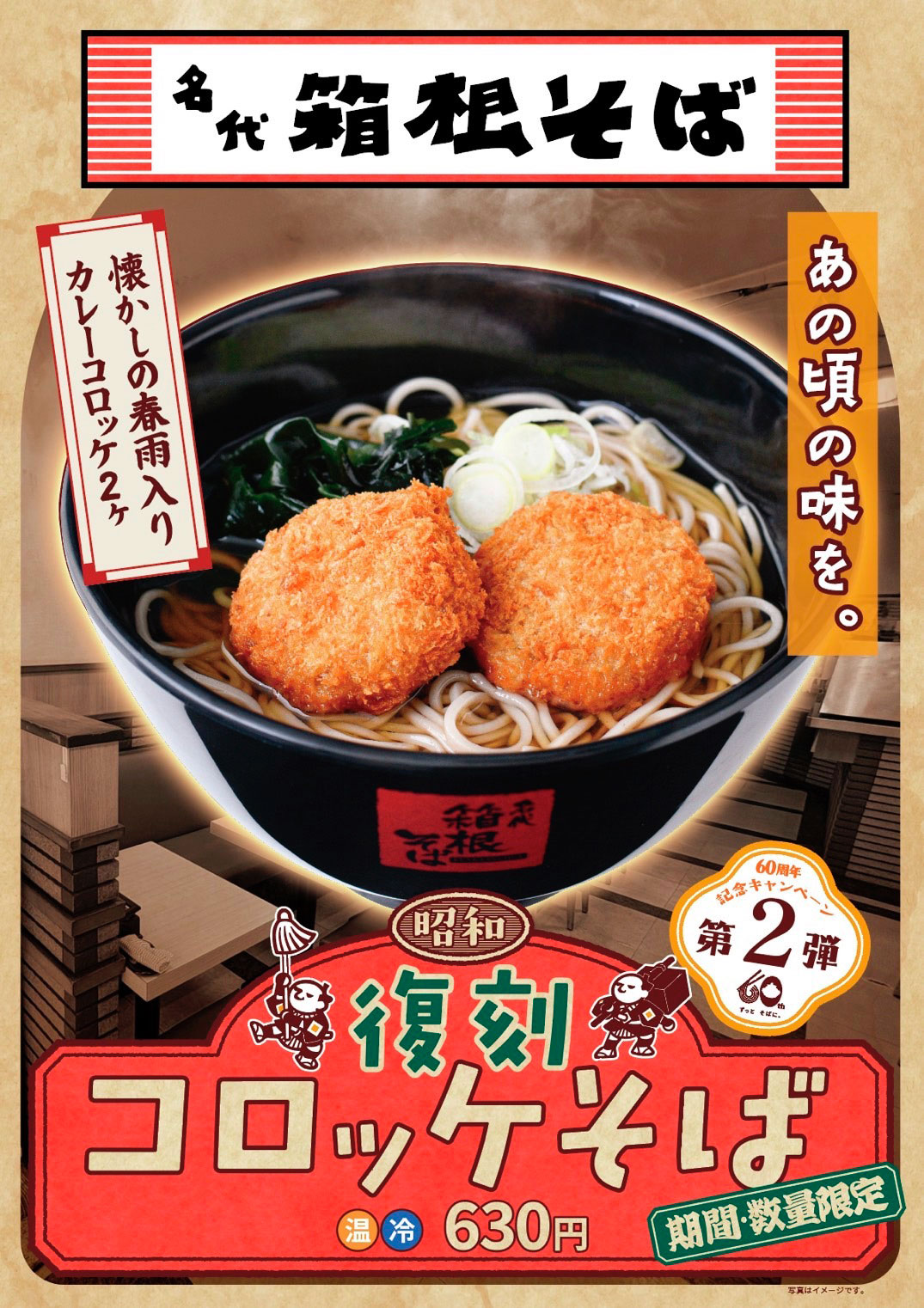 昭和の時代に販売していた小ぶりなコロッケが2個のった「復刻コロッケそば」のポスター