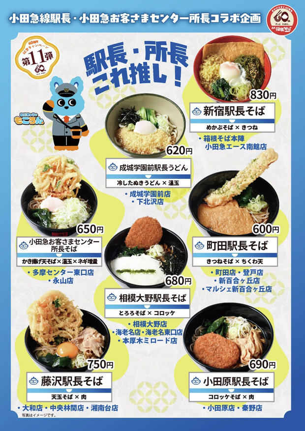 小田急線駅長と小田急お客さまセンター所長がお勧めする、トッピング付きのおそばが７品並んだポスター