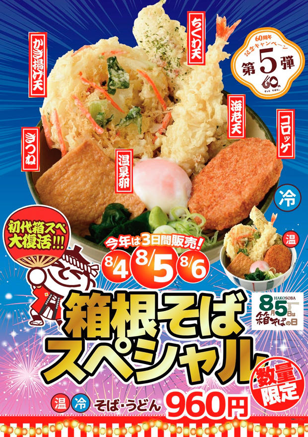 かき揚げ天、コロッケ、ちくわ天、海老天、きつね、温泉卵の６点がのったボリューム満点の蕎麦「箱根そばスペシャル」のポスター