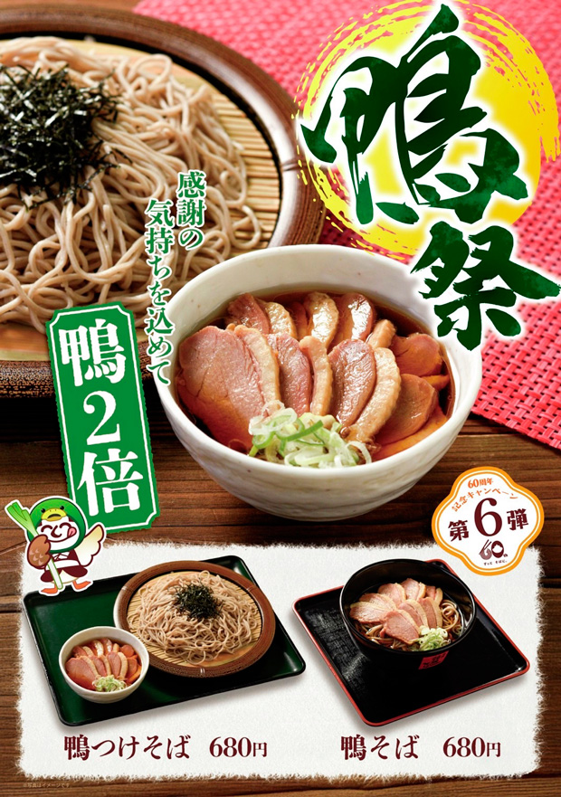 従来商品の2倍量の鴨を使用した「鴨そば」「鴨つけそば」販売のポスター