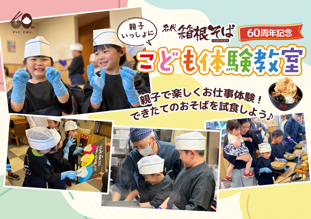 小学生くらいの子どもたちが、箱根そばのお仕事体験をしている