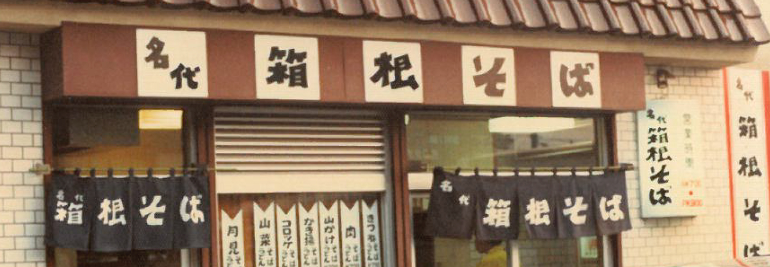 昔の箱根そばの店頭