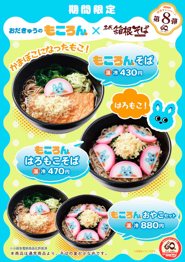 小田急電鉄株式会社の子育て応援マスコットキャラクター「もころん」のイラスト入り特製かまぼこをトッピングした、お子様向けのお蕎麦が3品並んでいるポスター