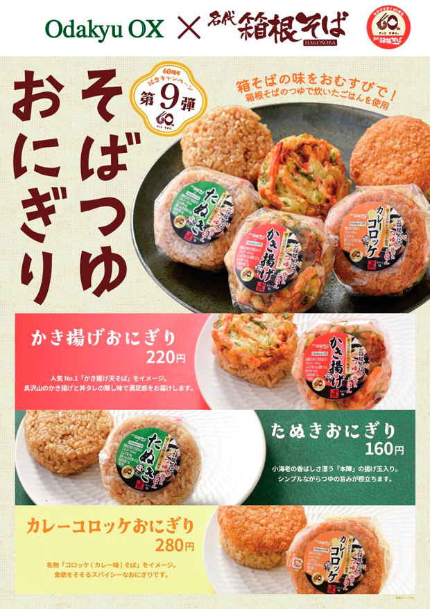 箱根そばの蕎麦つゆで炊き上げたごはんと、箱根そばらしいトッピングで作った小田急グループコラボのおにぎりが３品並んでいるポスター