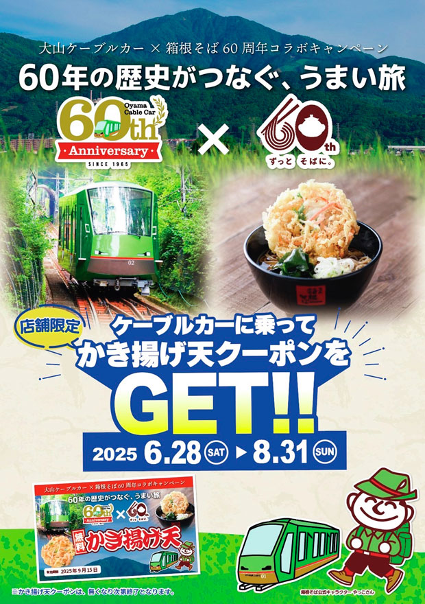 ケーブルカーに乗ってかき揚げ天クーポンをGET!