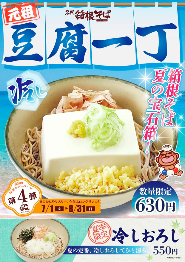 冷たいお蕎麦の上に300gの豆腐をのせた豆腐一丁をのせた「豆腐一丁そば」のポスター