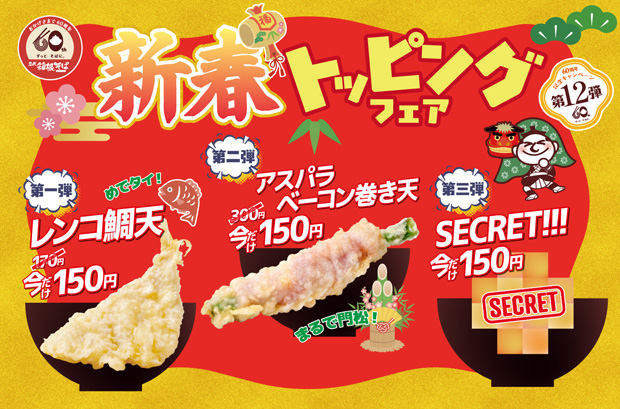 新春トッピングフェア