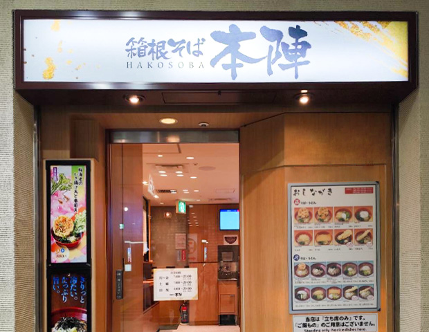 箱根そば本陣　小田急エース北間店の入口