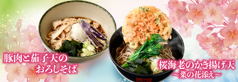 豚肉と茄子天のおろしそばと、桜海老のかき揚げ天〜菜の花添え〜そばが並んでいる