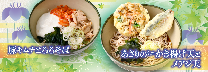 「あさりのミニかき揚げ天とメアジ天」、「豚キムチとろろそば」