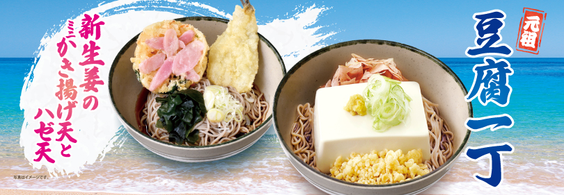 「空豆のミニかき揚げ天とキス天」、「鶏そぼろと揚げ茄子の煮浸しそば」