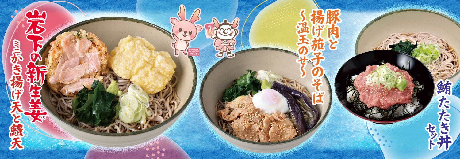 盛夏のおすすめメニューの、岩下の新生姜®︎ミニかき揚げ天と鱧天、豚肉と揚げ茄子のそば〜温玉のせ〜、鮪たたき丼セットが並んでいる