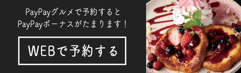 PayPayグルメでヘッドクォーターズカフェ 新宿店を予約する