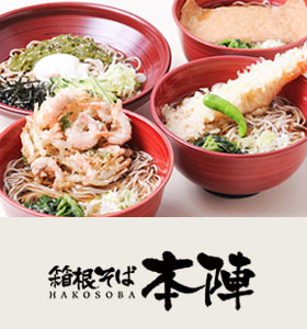 箱根そば 本陣