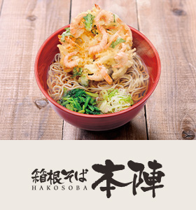 箱根そば本陣