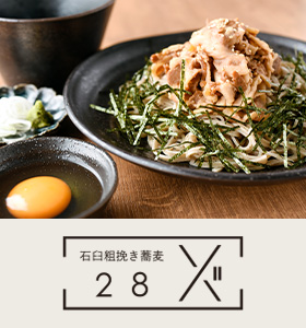 石臼粗挽き蕎麦２８