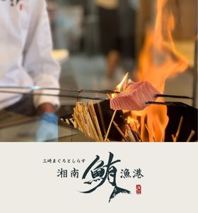 湘南鮪漁港
