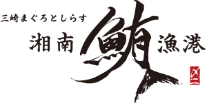 湘南鮪漁港のロゴ