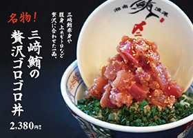 三崎鮪の赤みや脂身、上ネギトロなどを贅沢に合わせた丼ぶり