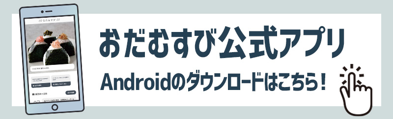 おだむすび公式アプリ（android）のダウンロード