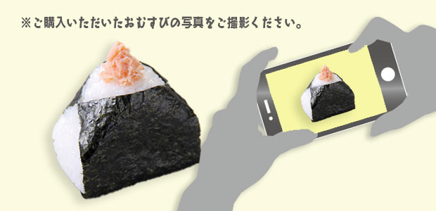 おむすびの写真をスマホで撮影する