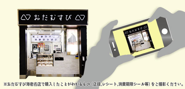 おだむすび 海老名店の店頭写真をスマホで撮影する