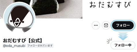 おだむすび【公式】のTwitterアカウントのフォローボタンを押す