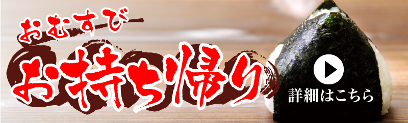 おだむすび 本店のお持ち帰りメニューはこちら