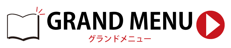 グランドメニューはこちらをクリックしてご確認ください
